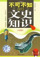 中国篇-不可不知的文史知识