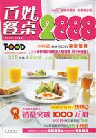 百姓餐桌2888-随书赠送DVD光盘