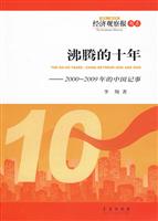 沸腾的十年-2000-2009年的中国记事