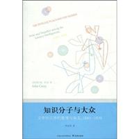 1880-1939-知识分子与大众-文学知识界的傲慢与偏见