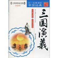 三国演义-你一定要读的中国经典-无障碍阅读版