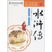 水浒传-你一定要读的中国经典-无障碍阅读版
