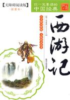 西游记-你一定要读的中国经典-无障碍阅读版