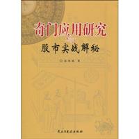 奇门应用研究与股市实战解秘