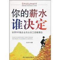 你的薪水谁决定-世界500强企业杰出员工思维理念