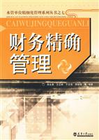 财务精确管理