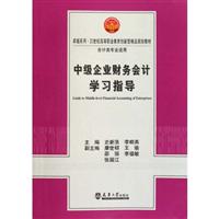 中级企业财务会计学习指导