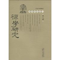禅学研究-第八辑