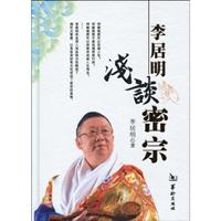 李居明浅谈密宗