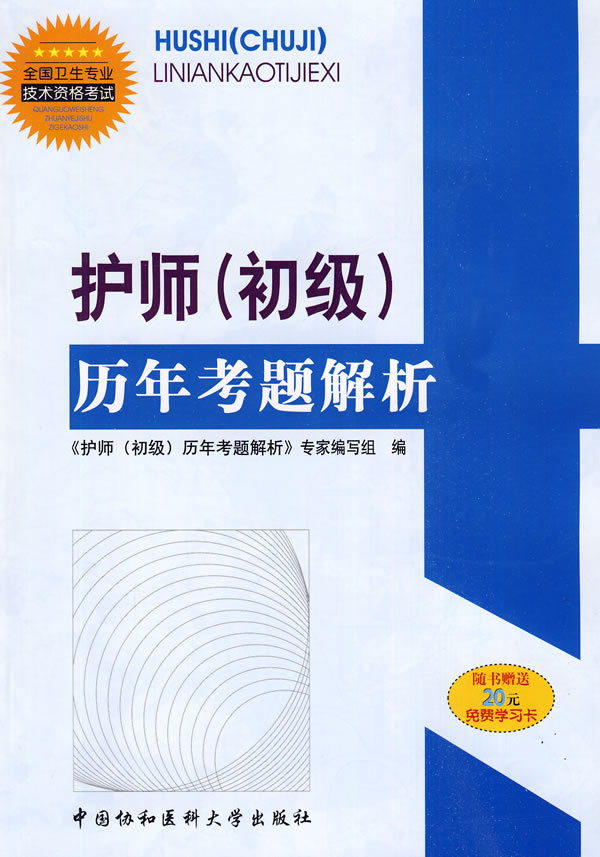护师(初级)历年考试透析-全国卫生专业技术资格考试
