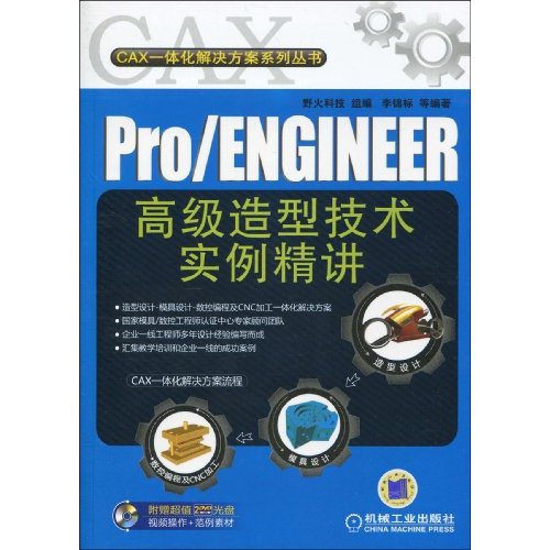 Pro/ENGINEER高级造型技术实例精讲-(含2DVD)