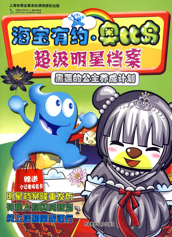 黑莲的公主养成计划-海宝有约.奥比岛超级明星档案-赠送小记者报名卡