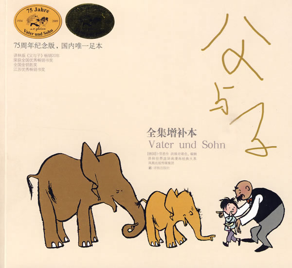 父与子(全集增补本)