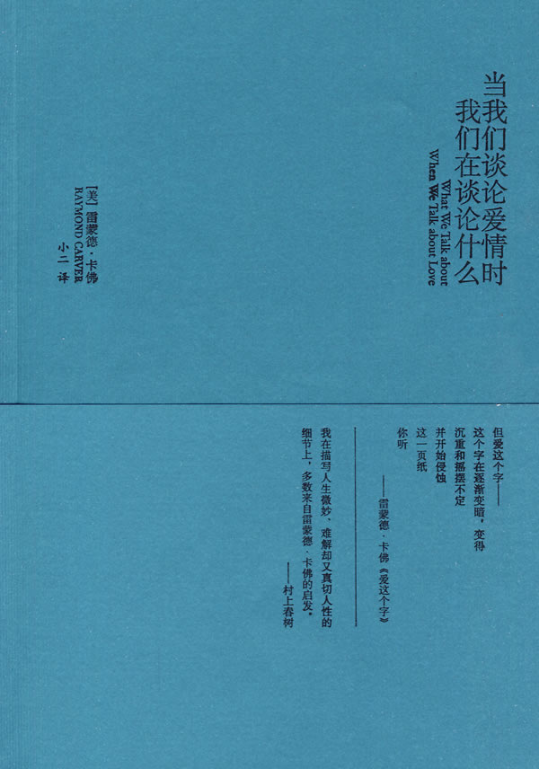 当我们谈论爱情时我们在谈论什么