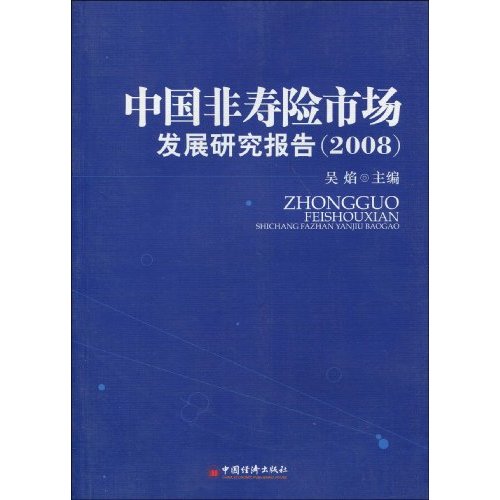 中国非寿险市场发展研究报告2008