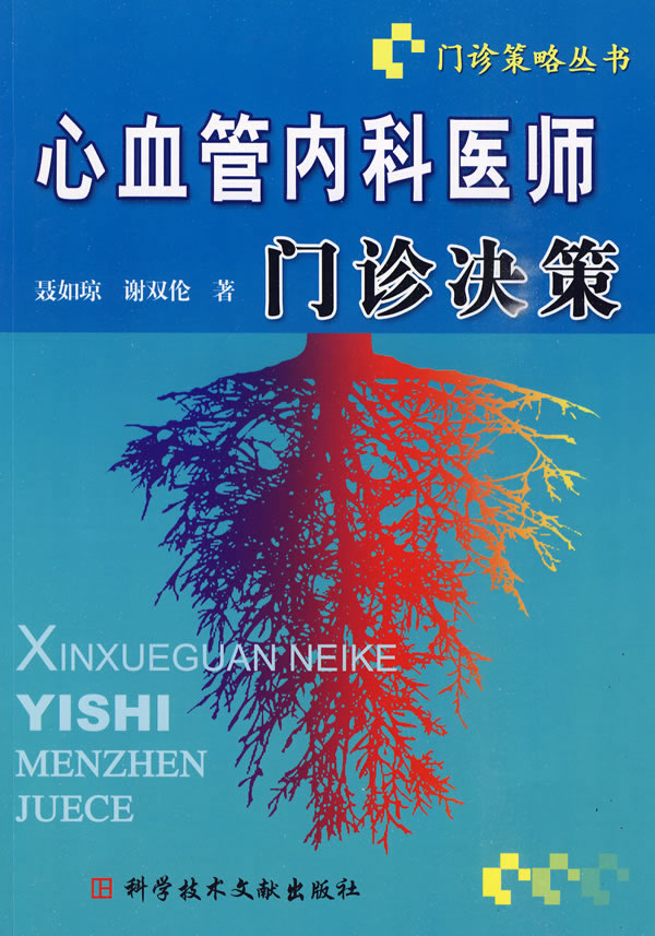 心血管内科医师门诊决策