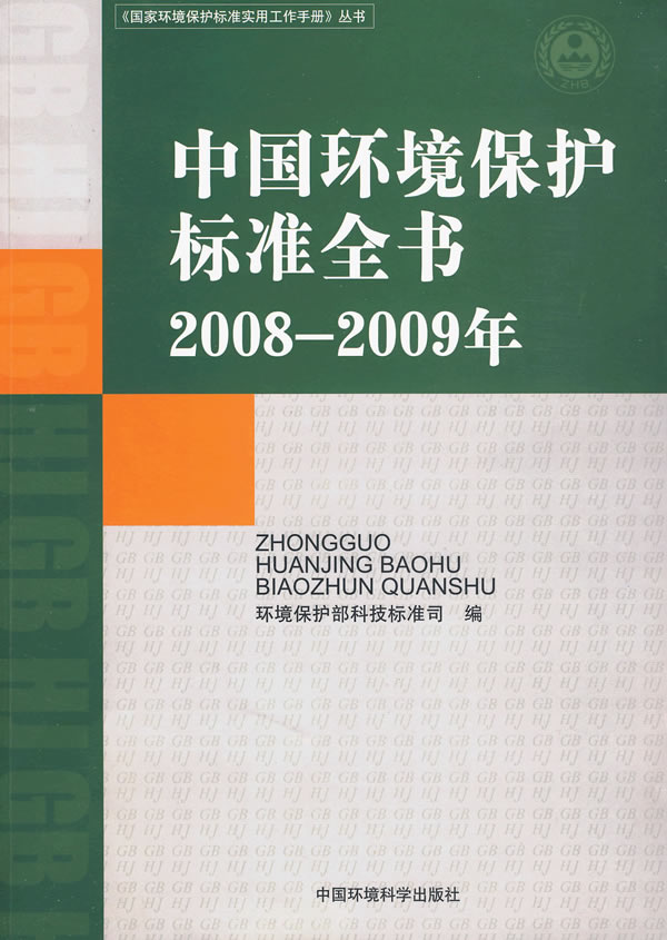 中国环境保护标准全书:2008～2009年