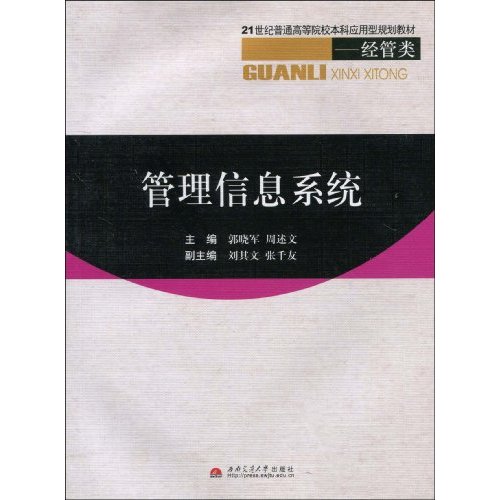 管理信息系统