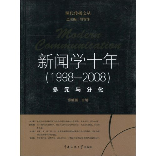 新闻学十年-多元与分化-1998-2008