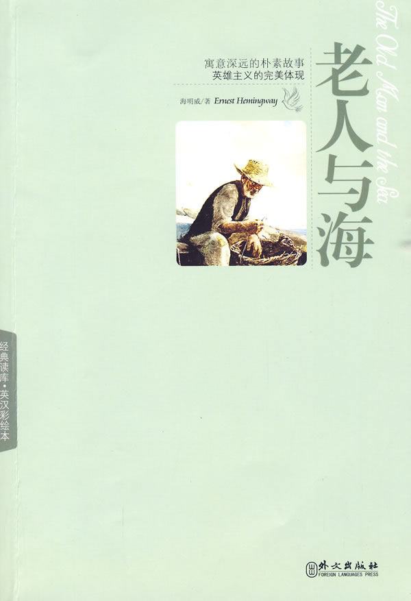 老人与海-英汉彩绘本