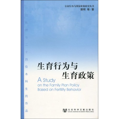 生育行为与生育政策