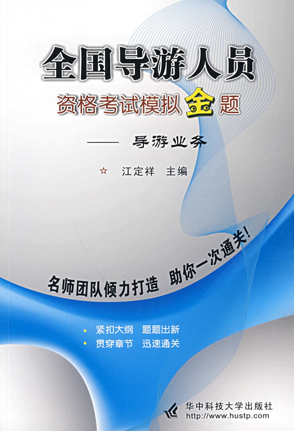 导游业务-全国导游人员资格考试模拟金题