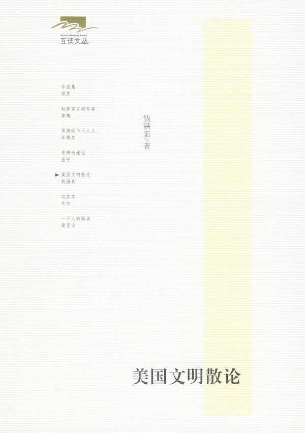 美国文明散论