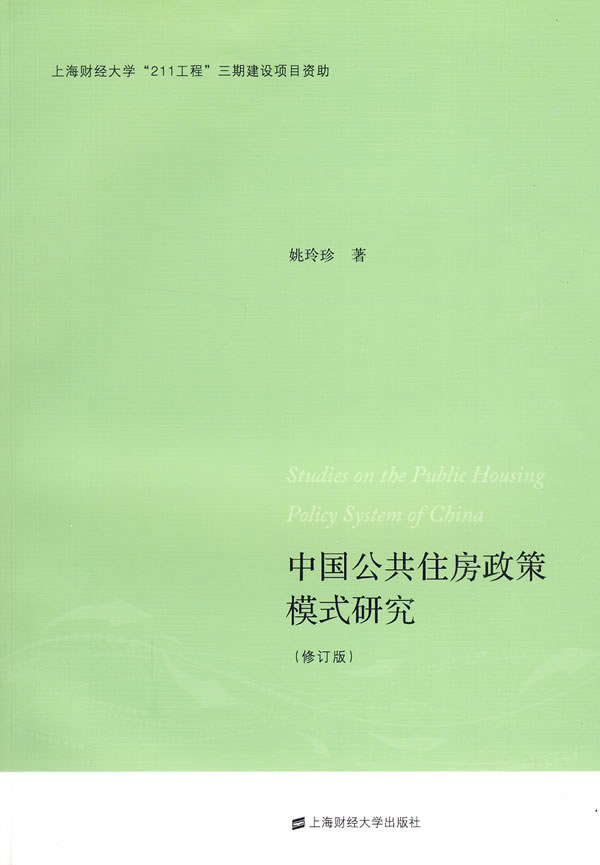 中国公共住房政策模式研究-修订版