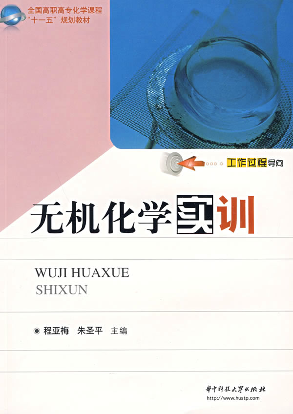 无机化学实训