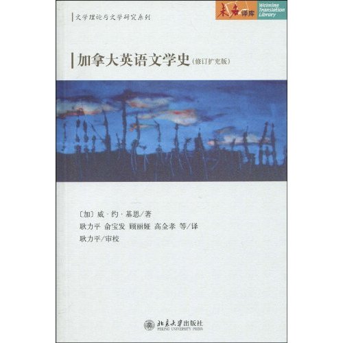 加拿大英语文学史-(修订扩充版)