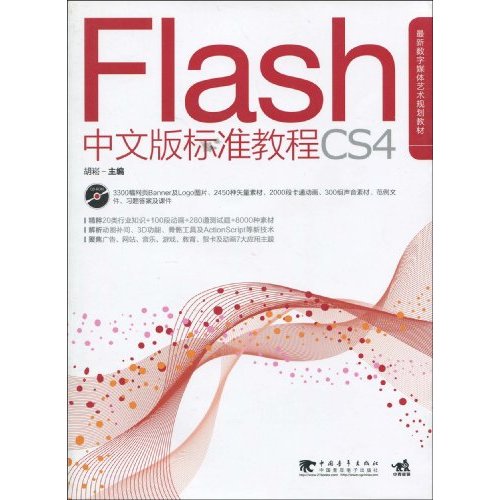 Flash CS4中文版标准教程-附赠1CD