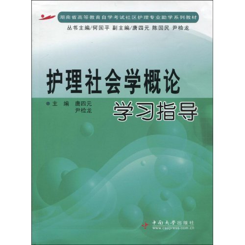 护理社会学概论学习指导