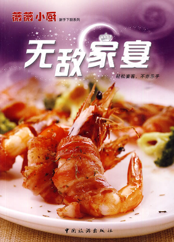 无敌家宴