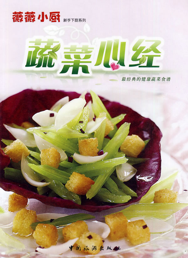 蔬菜心经