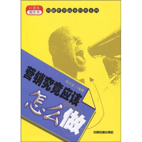 营销究竟应该怎么做-口袋本图文书