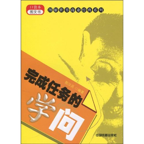 完成任务的学问-口袋本图文书