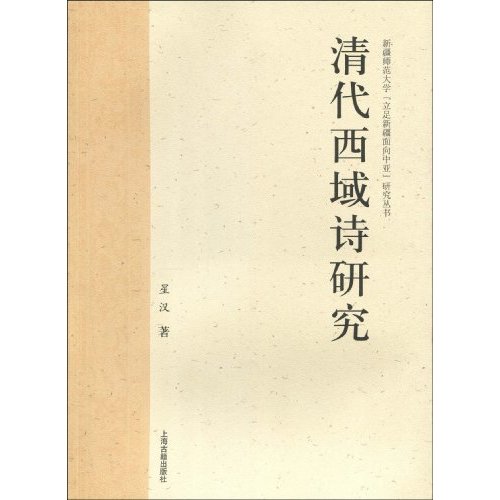 清代西域诗研究