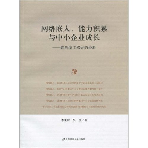 网络嵌入、能力积累与中小企业成长-来自浙江绍兴的经验