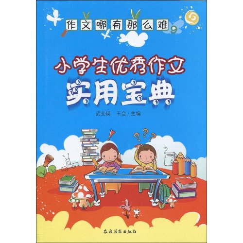 作文哪有这么难-小学生优秀作文实用宝典