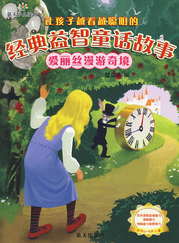 适合4-6岁儿童-爱丽丝漫游奇境-让孩子越看越聪明的经典益智童话故事