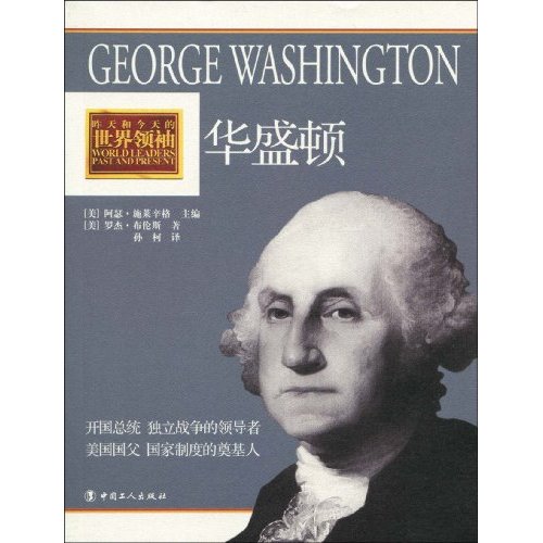 华盛顿-昨天和今天的世界领袖