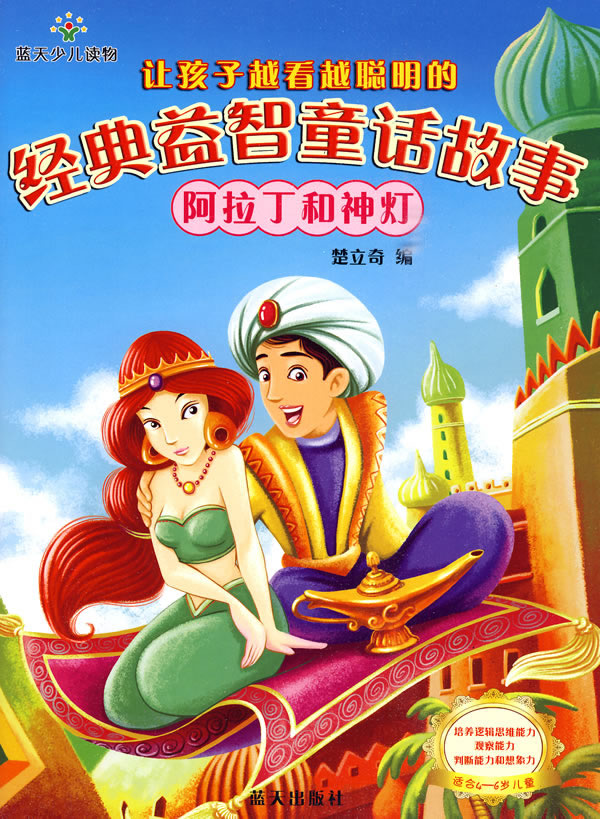 适合4-6岁儿童-阿拉丁和神灯-让孩子越看越聪明的经典益智童话故事