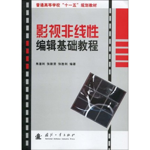 影视非线性编辑基础教程