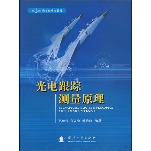 光电跟踪测量原理