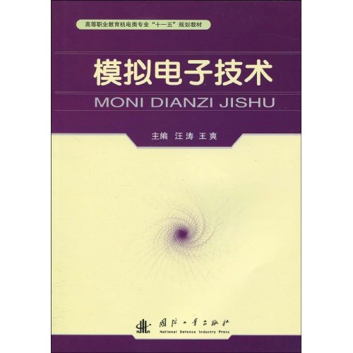 模拟电子技术