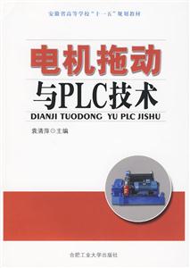 电机拖动与PLC技术