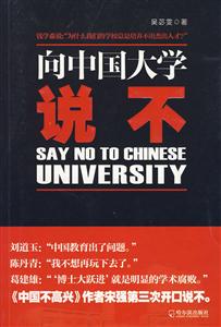 向中国大学说不