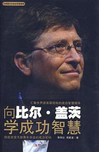 向比尔.盖茨学成功智慧