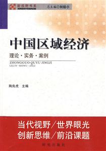 中国区域经济-理论.实务.案例