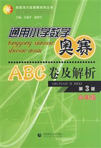 六年級-通用小學數學奧賽ABC卷及解析-第3版